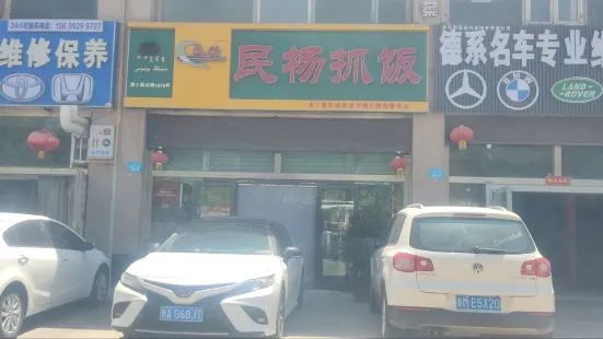 民杨抓饭(柏香苑店)