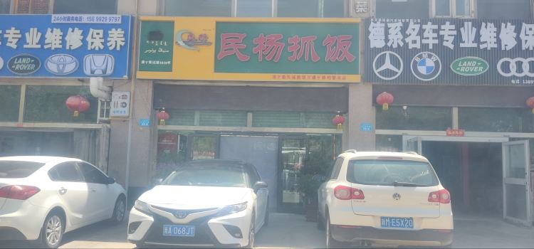 民杨抓饭(柏香苑店)