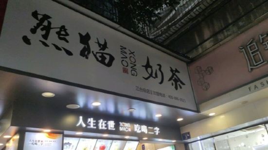台客屋/熊貓奶茶(大十字店)