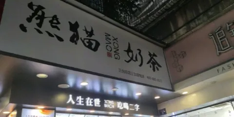 台客屋/熊貓奶茶(大十字店)