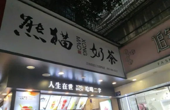 台客屋/熊貓奶茶(大十字店)
