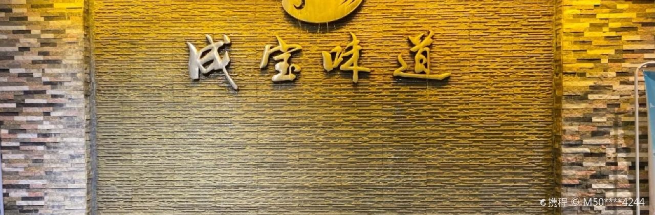 成宝味道