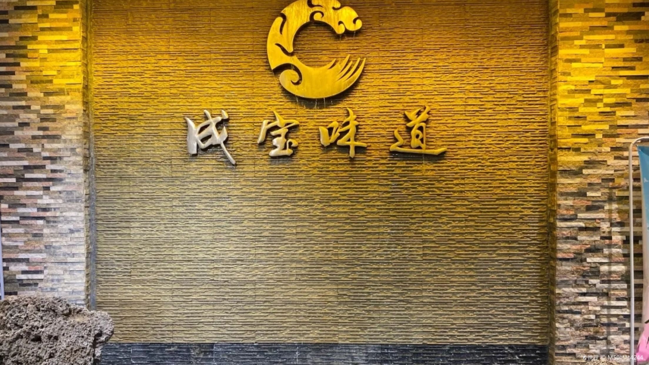 成宝味道