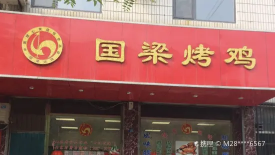 国梁烤鸡(桓台一店)