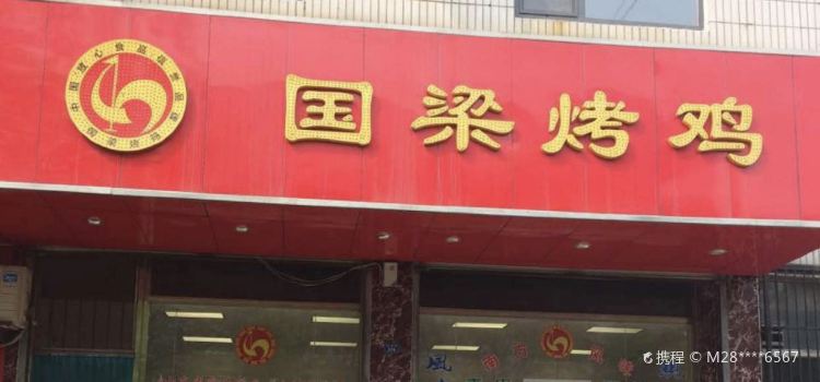国梁烤鸡(桓台一店)
