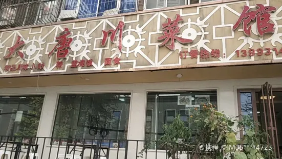 大唐鱼当家火锅(会宁路店)