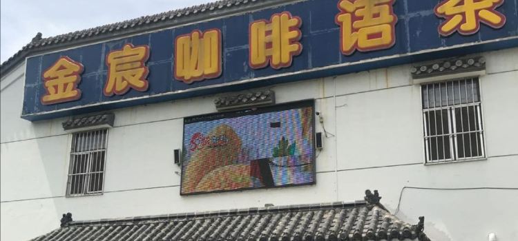 Jinchenkafeiyucha (shuijie)