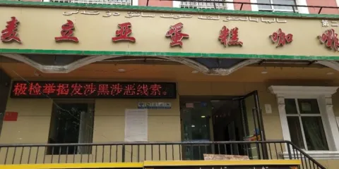 麥立亞蛋糕咖啡