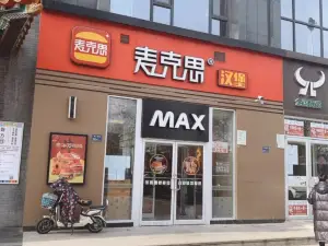 麥克思漢堡(遵化店)