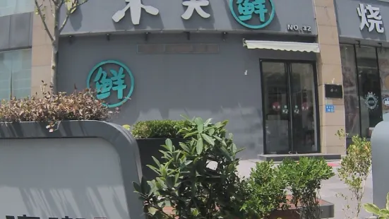 小天鲜(环科园店)