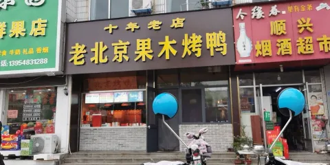 鴨仙居老北京果木烤鴨(總店)