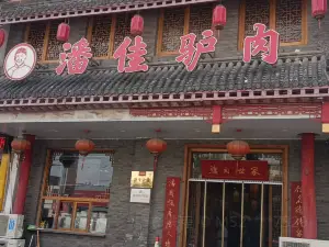 潘佳驴肉(金城东路店)