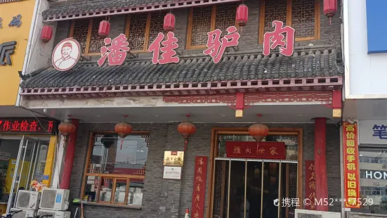 潘佳驢肉(天齊廟南門店)