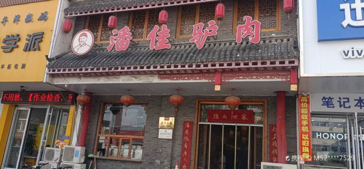 潘佳驴肉(金城东路店)