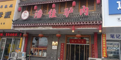 潘佳驢肉(天齊廟南門店)