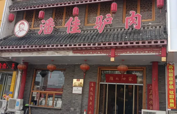 潘佳驢肉(天齊廟南門店)