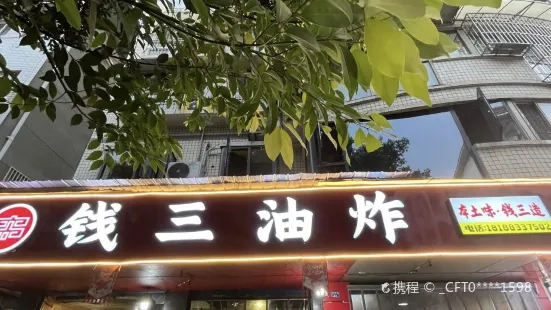 錢三油炸(花園街店)