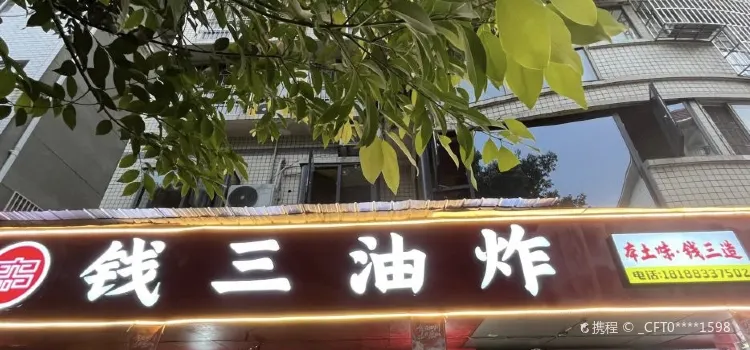 錢三油炸(花園街店)