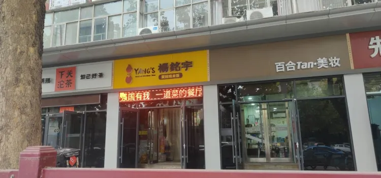 楊銘宇黃燜雞米飯(中銀店)