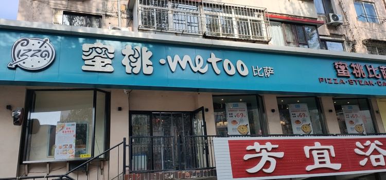 蜜桃·MeToo比萨(消防店)