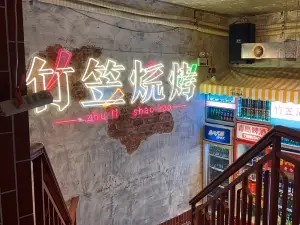 竹笠燒烤(文化廣場店)