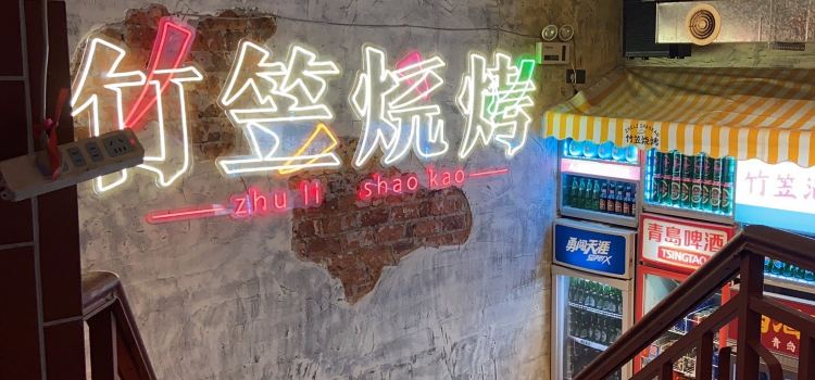 竹笠烧烤(文化广场店)