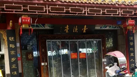 壹德壹（金鑽店）