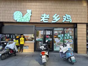 老鄉雞（岳西縣天鵝廣場店）