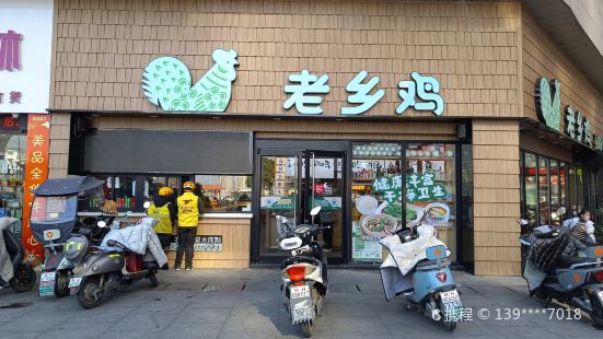 老鄉雞（岳西縣天鵝廣場店）