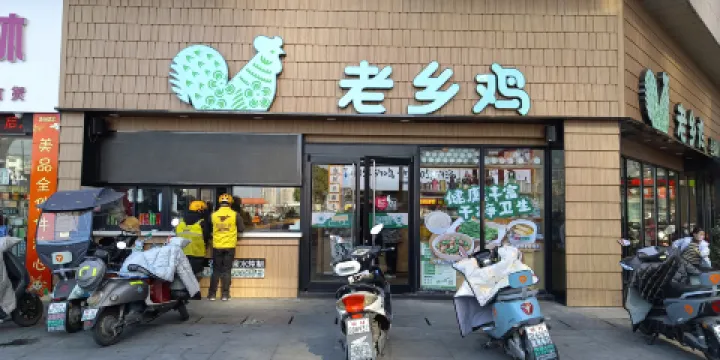 老鄉雞（岳西縣天鵝廣場店）