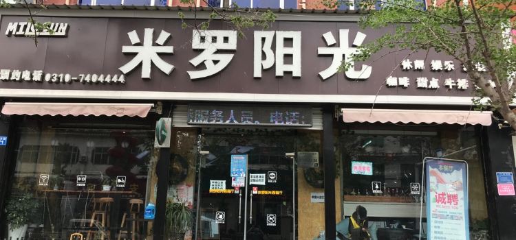 米羅陽光西餐廳