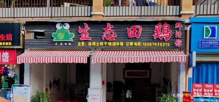 时鲜蔬菜·生态田鸡鲜活馆(欣城花园店)