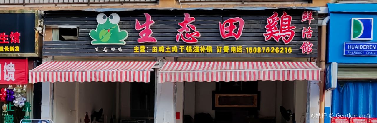 时鲜蔬菜·生态田鸡鲜活馆(欣城花园店)