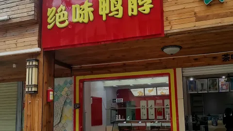 絕味鴨脖 in 景谷
