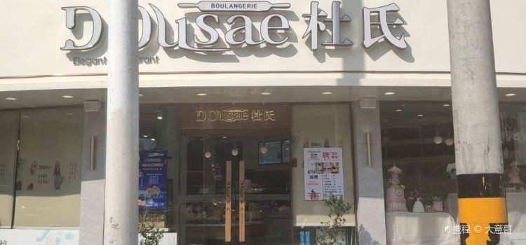 杜氏特香包（南街頭總店）