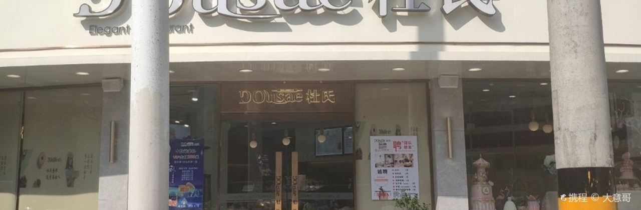 杜氏特香包(小街头总店)