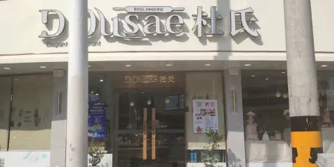 杜氏特香包(總店)