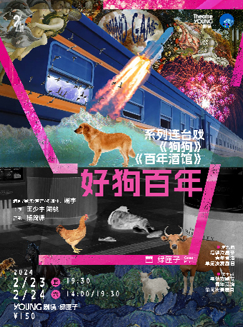 【 shang hai 】 xi lie lian tai xi ： 《 gou gou 》 《 bai nian jiu guan 》 | YOUNG Theater