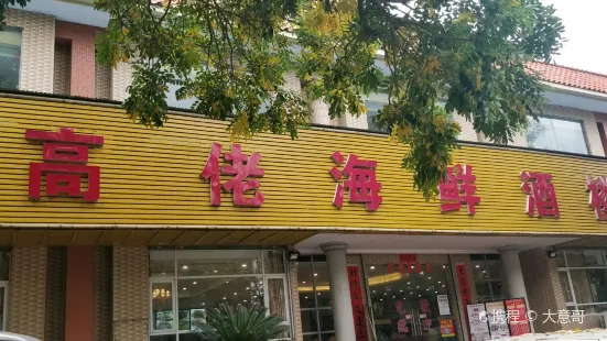 高佬食店