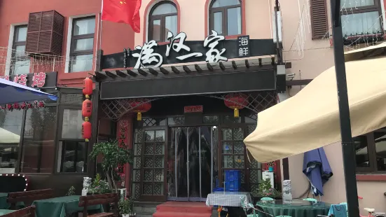 满汉一家海鲜(山海同湾店)