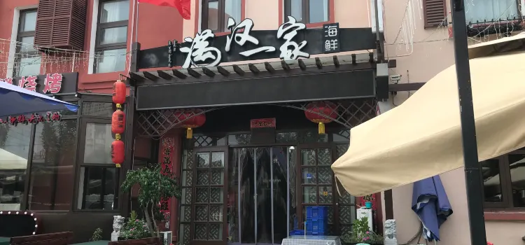 满汉一家海鲜(山海同湾店)