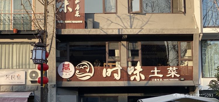 时味私房菜