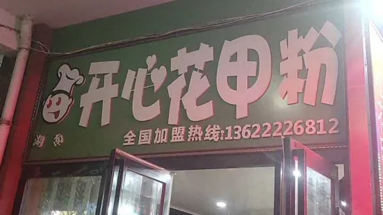 開心花甲粉(文化廣場店)