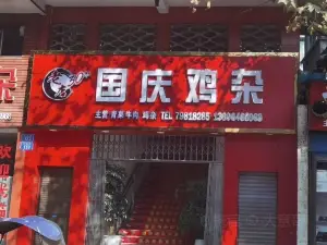 国庆鸡杂(丹兴路店)