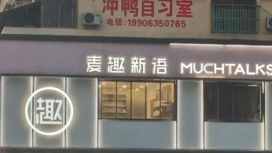 麥趣新語（聊大店）