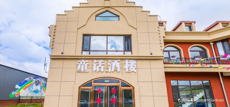丰宁天马酒店·童话酒楼