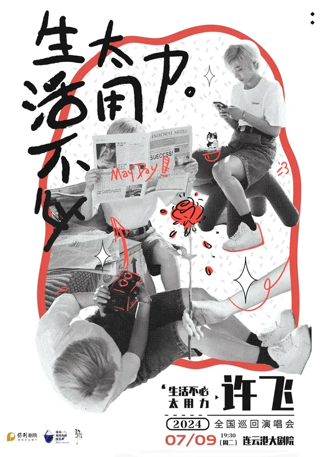 【連雲港】許飛2024《生活不必太用力》全國巡迴演唱會 | 連雲港