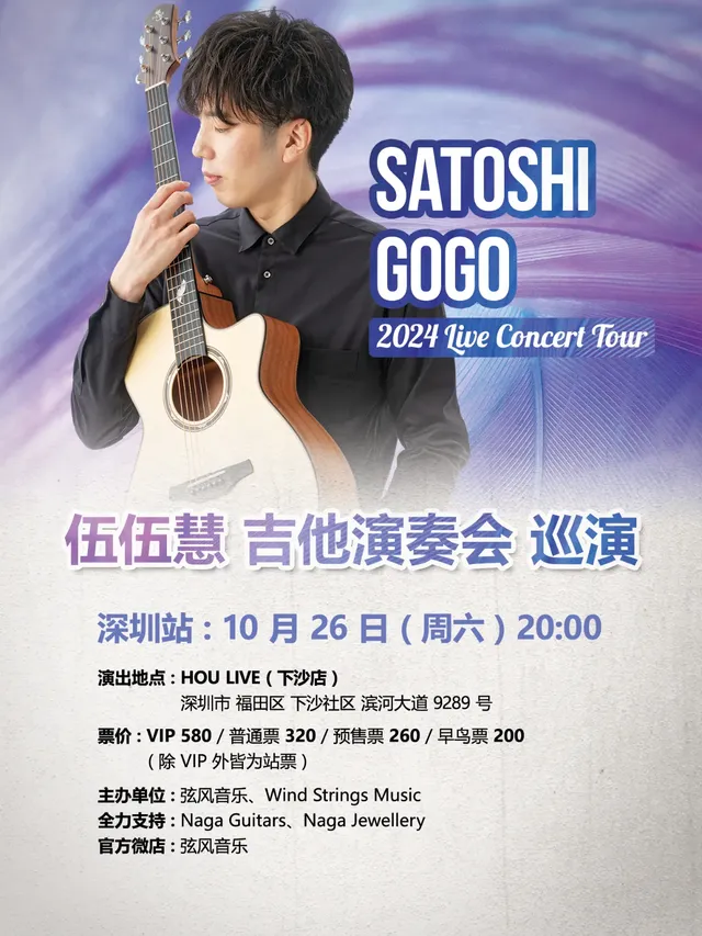 【深圳】伍伍慧 吉他演奏會 巡演 | 深圳 HOU LIVE
