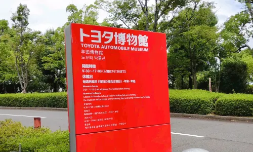 Toyota Automobile Museum