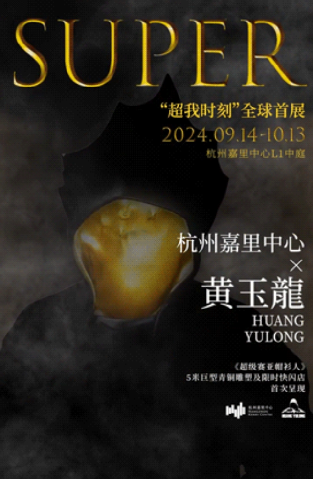 Hang Zhou Huang Yu Long SUPERChao Wo Shi Ke Zhan Lan  | Hangzhou Kerry Center